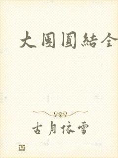 大团圆结全文