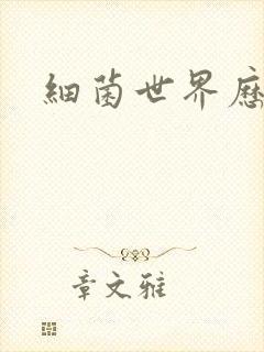 细菌世界历险记