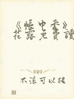 《帐中香》金银花露免费读书未删减