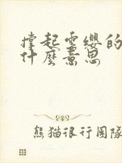 撑起云缨的腿是什么意思