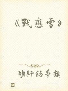 《战恋雪》全文封面
