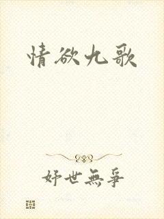 情欲九歌
