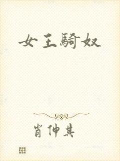 女王骑奴