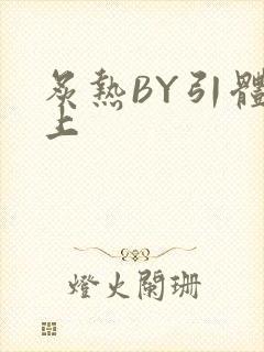 炙热BY引体向上