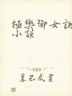 极乐御女诀全文小说