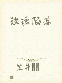 玫瑰陷落