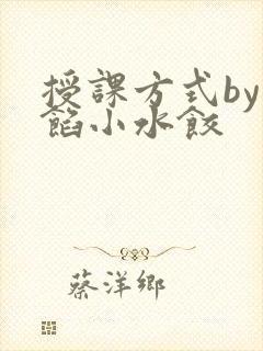 授课方式by肉馅小水饺