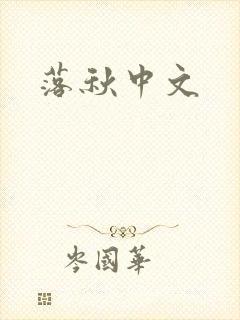落秋中文