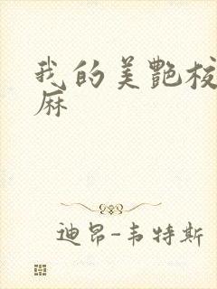 我的美艳校长麻麻