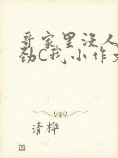 哥家里没人使点劲C我小作文
