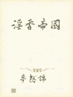淫香帝国封面
