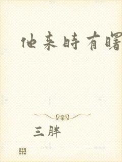 他来时有曙光