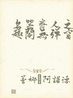 名器齐人之福笔趣阁无弹窗