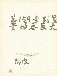第159章别墅贵妇吞巨大小说