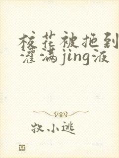 校花被拖到公厕灌满jing液