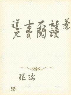 道士不好惹小说免费阅读