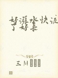 好涨水快流出来了好长