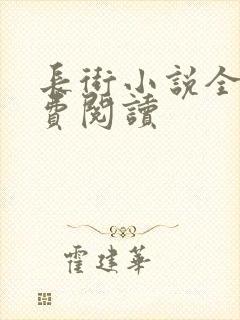 长街小说全文免费阅读封面