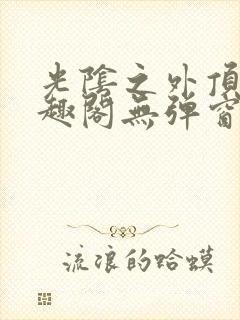 光阴之外顶点笔趣阁无弹窗全文阅读封面