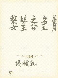 系统之名养成器女主公玉月