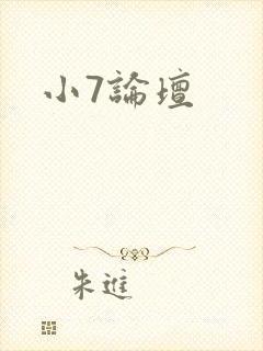 小7论坛