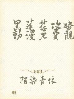 黑莲花攻略手册动漫免费观看完整版