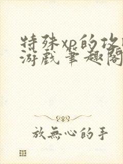 特殊xp的攻略游戏笔趣阁