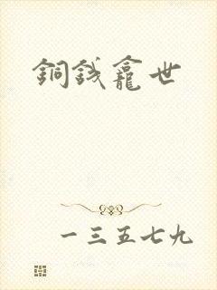铜钱龛世