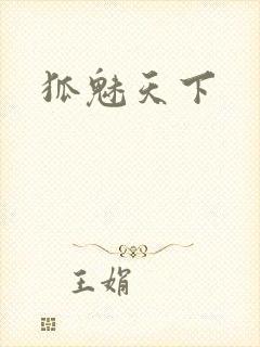 狐魅天下