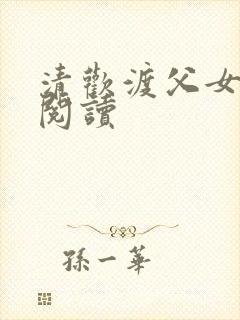 清欢渡父女免费阅读