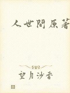 人世间原著小说