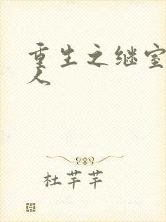 重生之继室很勾人