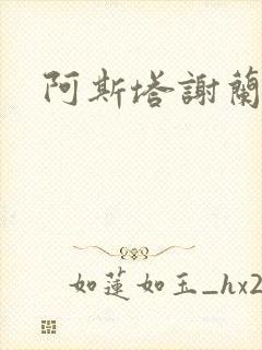 阿斯塔谢兰封面