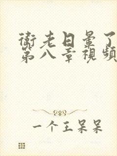 卫老日晕了淑蓉第八章视频封面