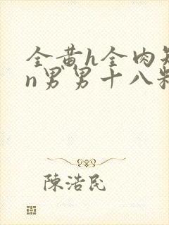 全黄h全肉短篇n男男十八籽