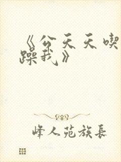 《公天天吃我奶躁我》