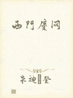 西门庆网