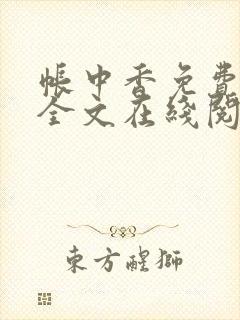 帐中香免费阅读全文在线阅笔趣封面