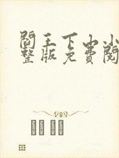 阎王下山小说完整版免费阅读