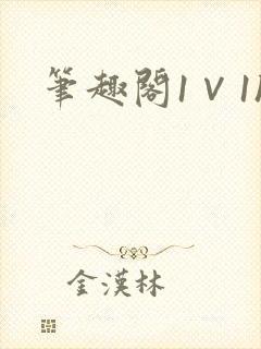 笔趣阁1∨1h