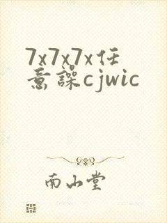 7x7x7x任意噪cjwic