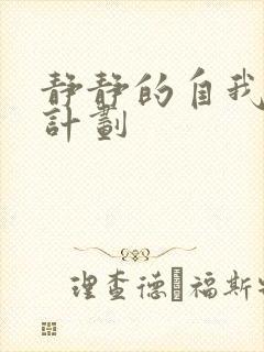 静静的自我改造计划
