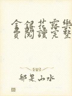 金银花露乐可免费阅读完整版笔趣