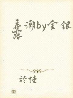 弄潮by金银花露