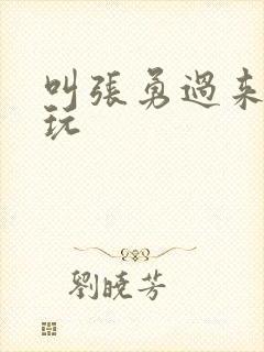 叫张勇过来一起玩封面