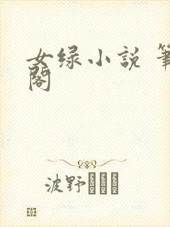 女绿小说 笔趣阁