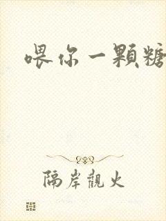 喂你一颗糖