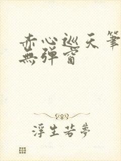 赤心巡天笔趣阁无弹窗封面