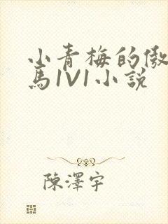 小青梅的傲娇竹马1V1小说