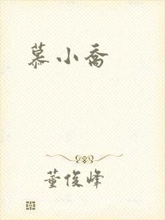 慕小乔